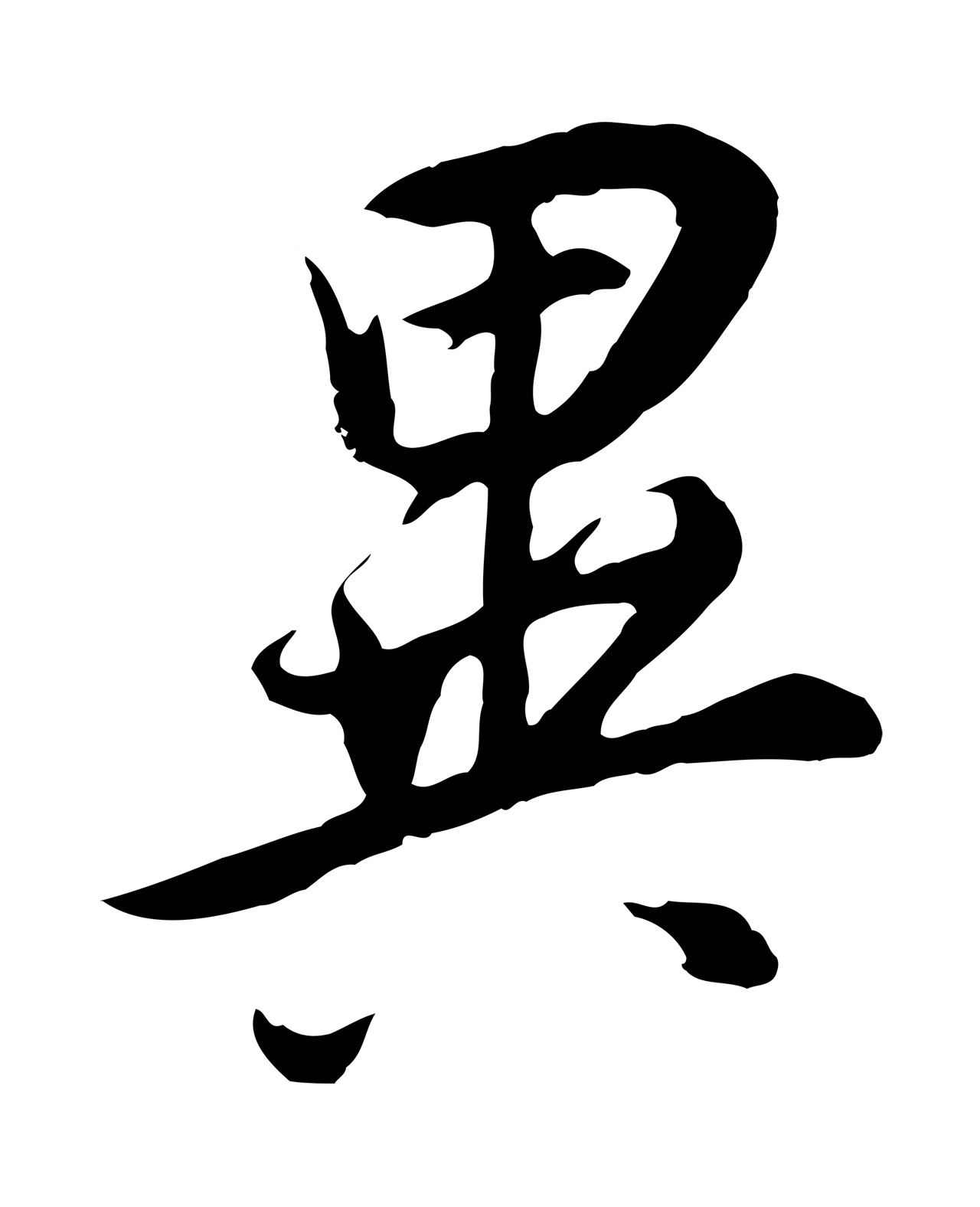 董其昌「異」字书法图片