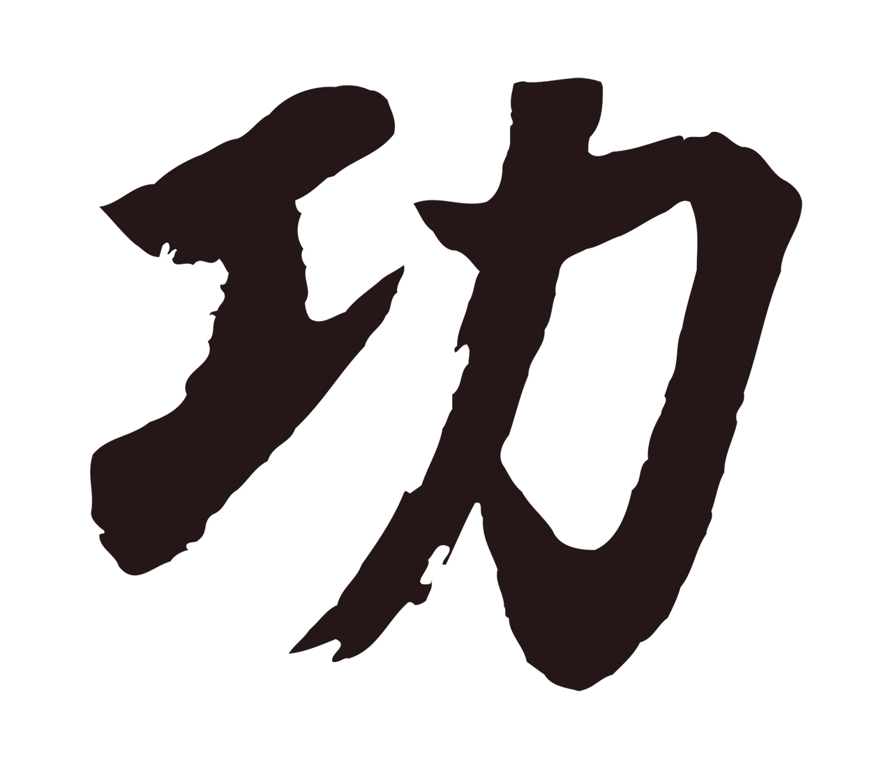 董其昌「功」字书法图片
