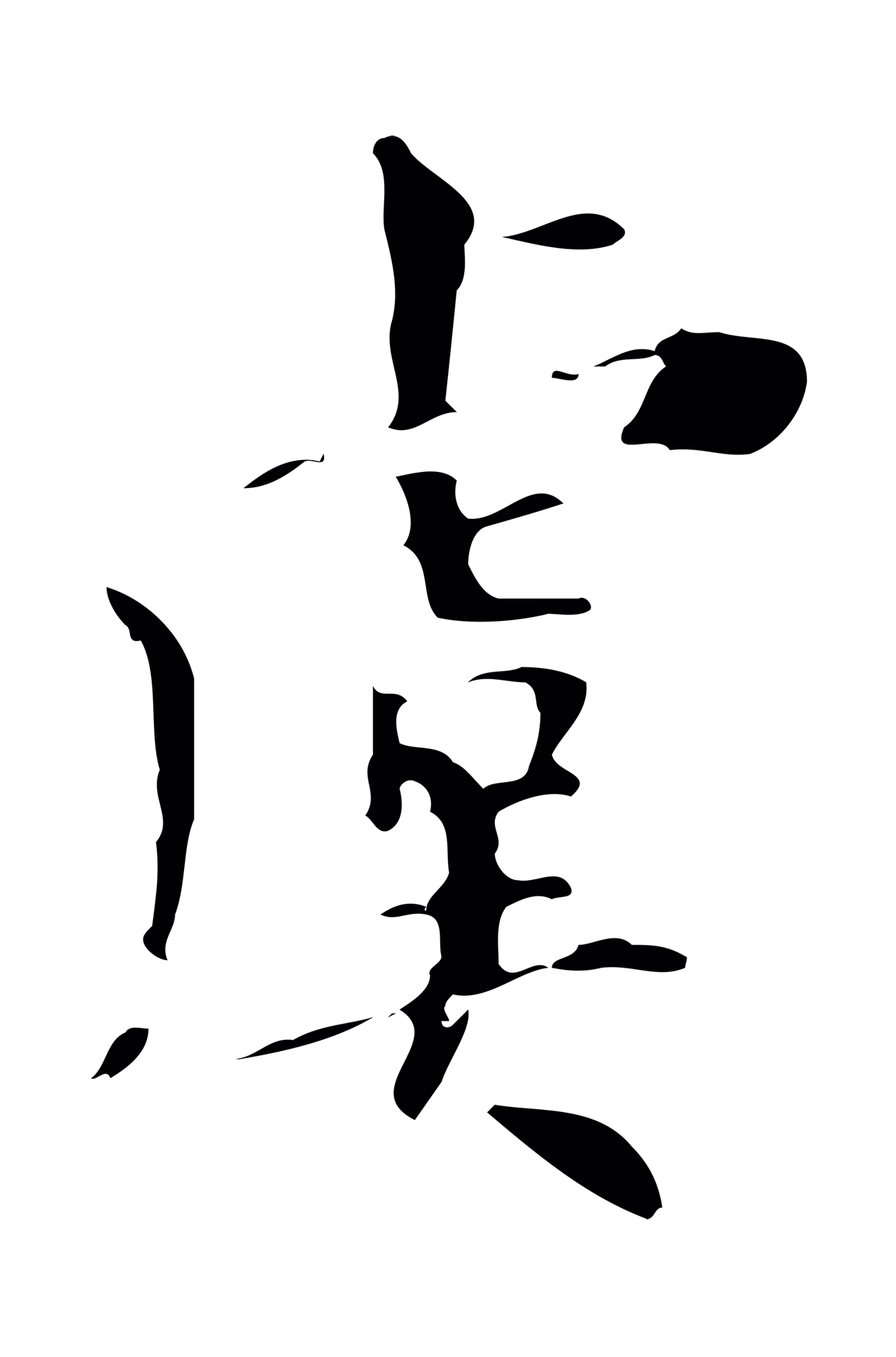 虞集「虞」字书法图片