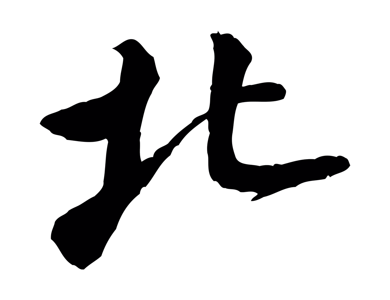 黄庭坚「北」字书法图片