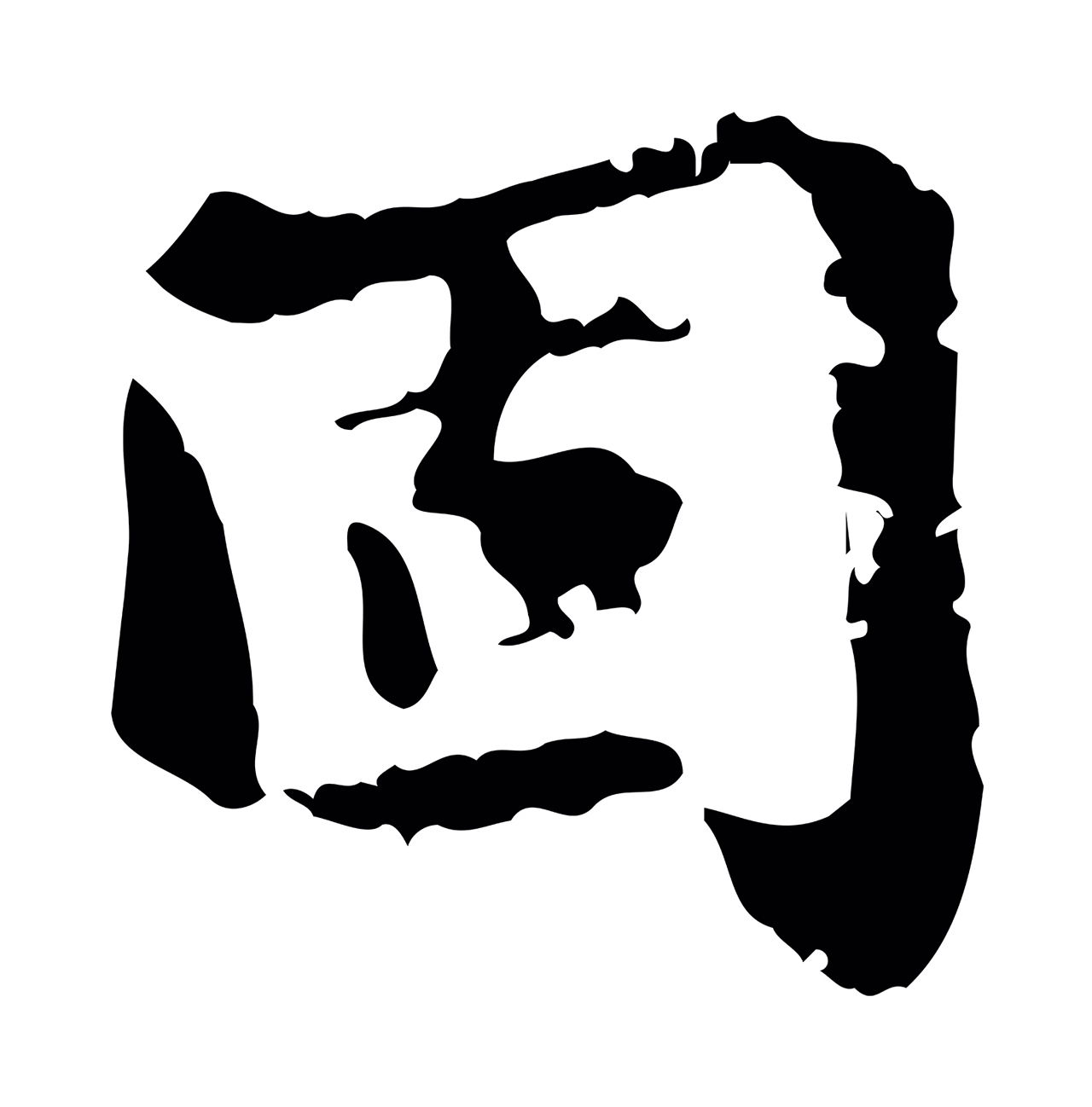 吴宽「固」字书法图片