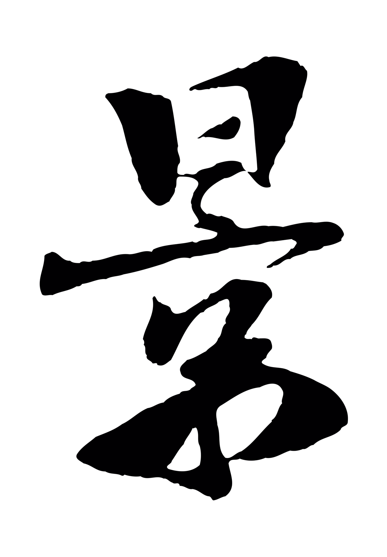 楼钥「景」字书法图片