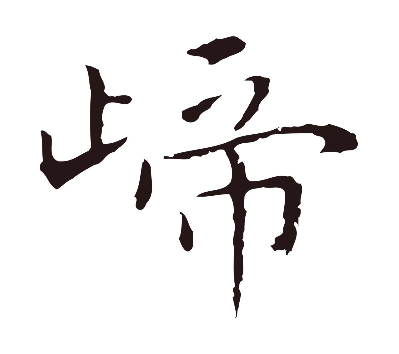 祝允明「歸」字书法图片