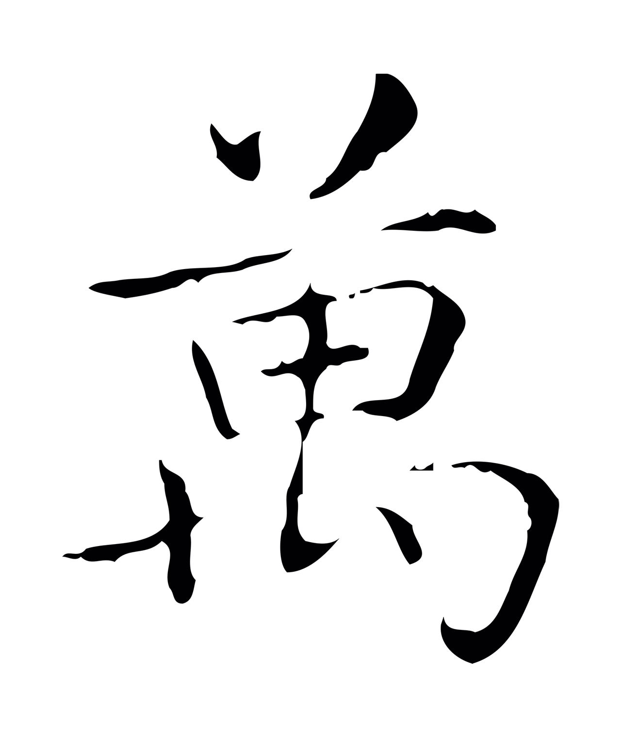 王羲之「萬」字书法图片