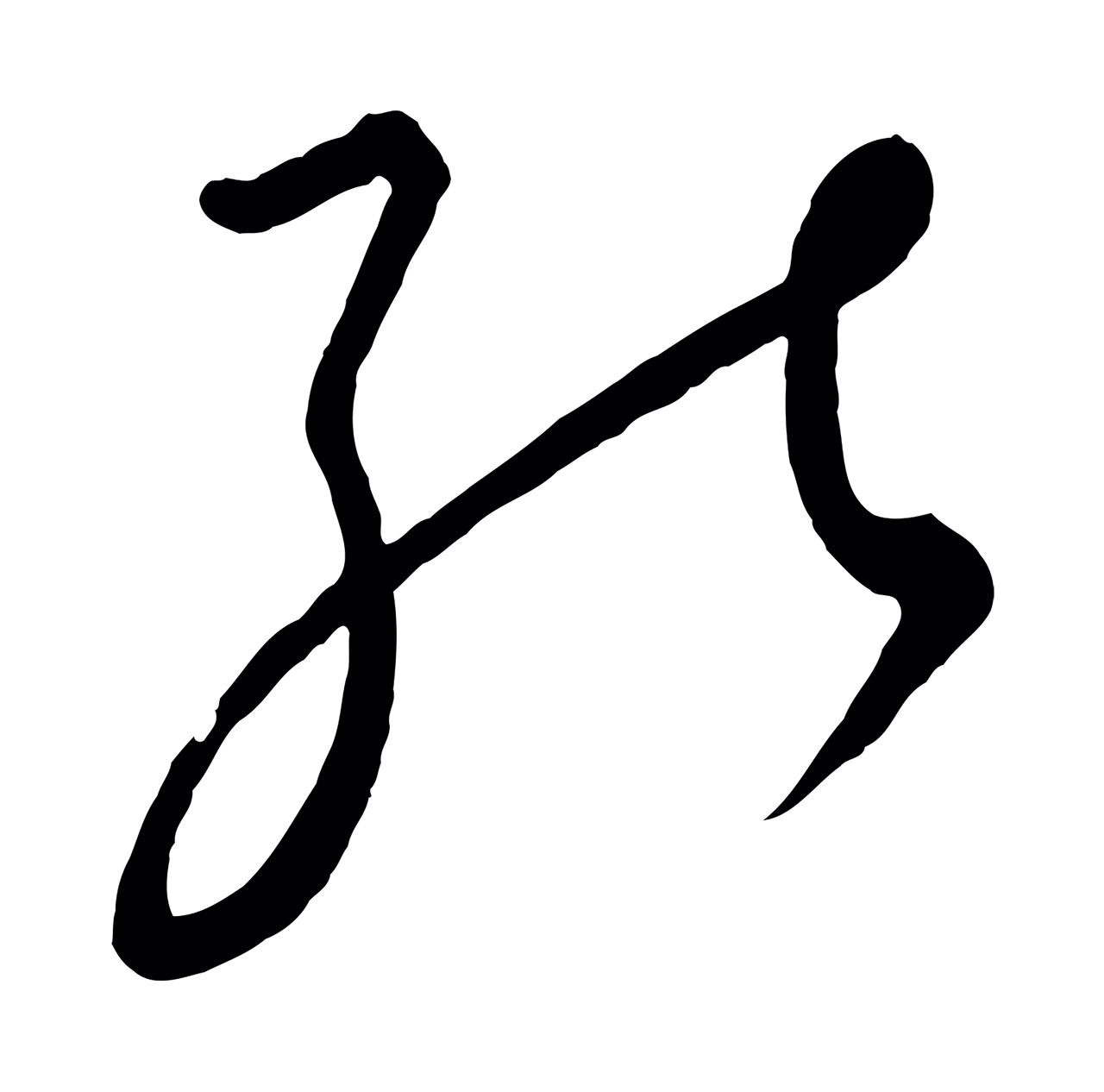 饶介「能」字书法图片