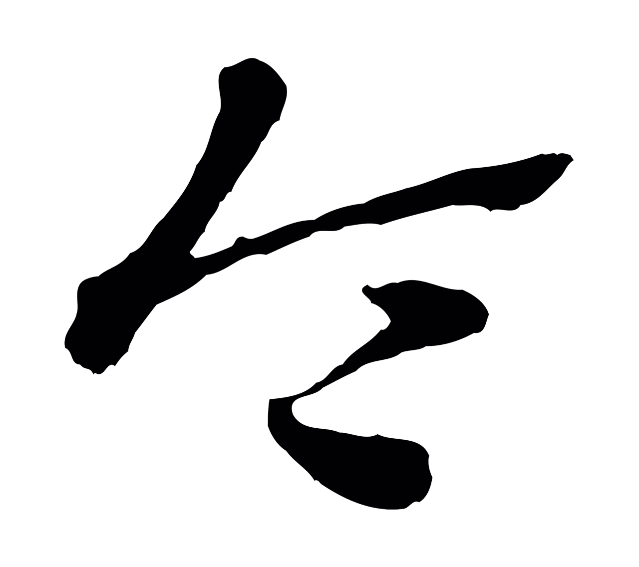 赵孟頫「令」字书法图片