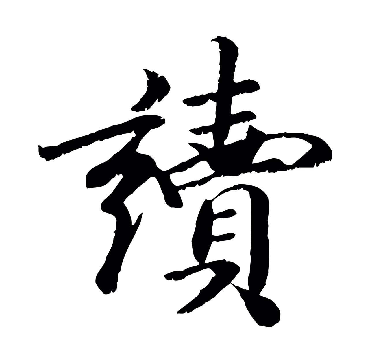 袁桷「讀」字书法图片