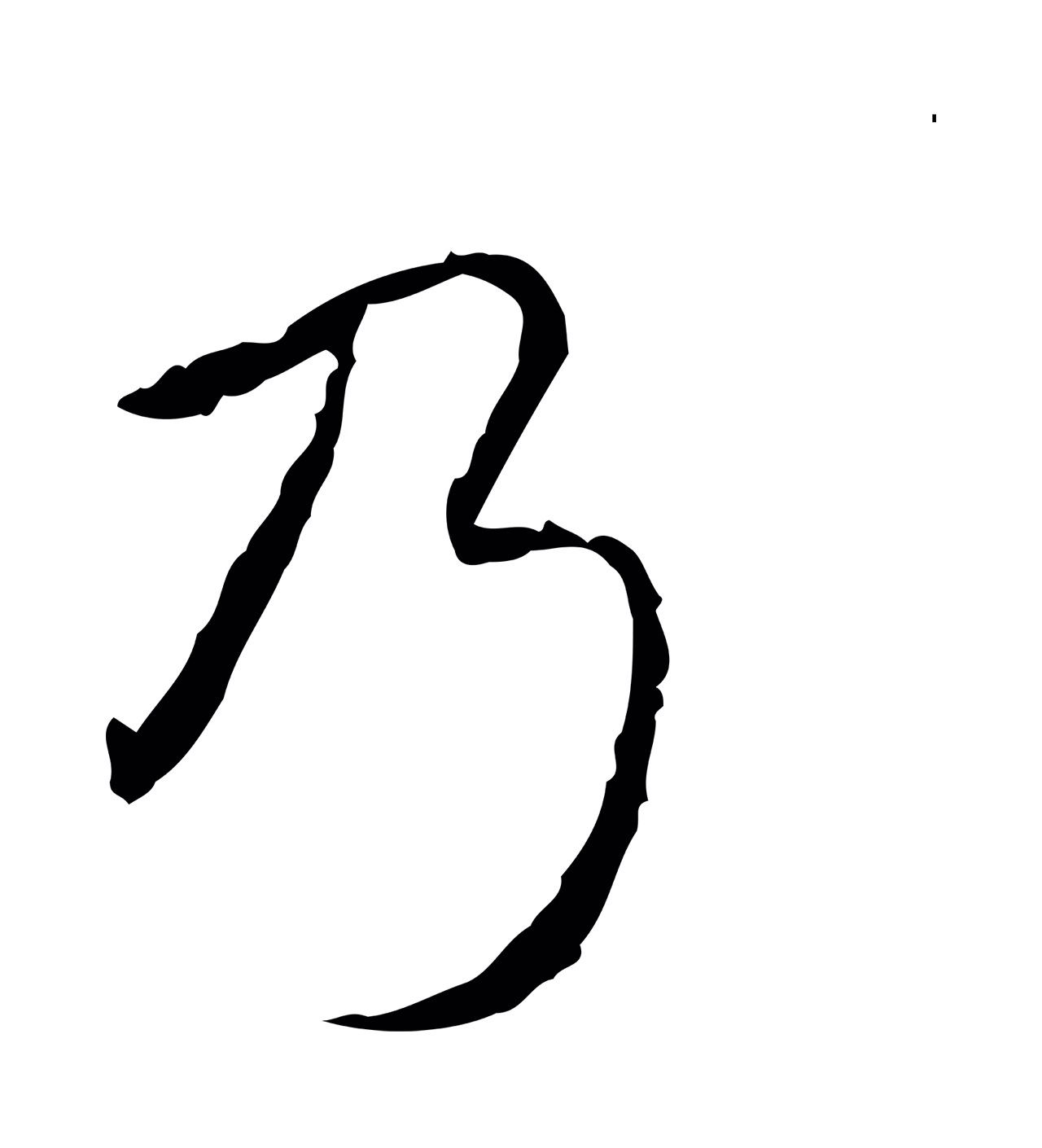 弘历「乃」字书法图片