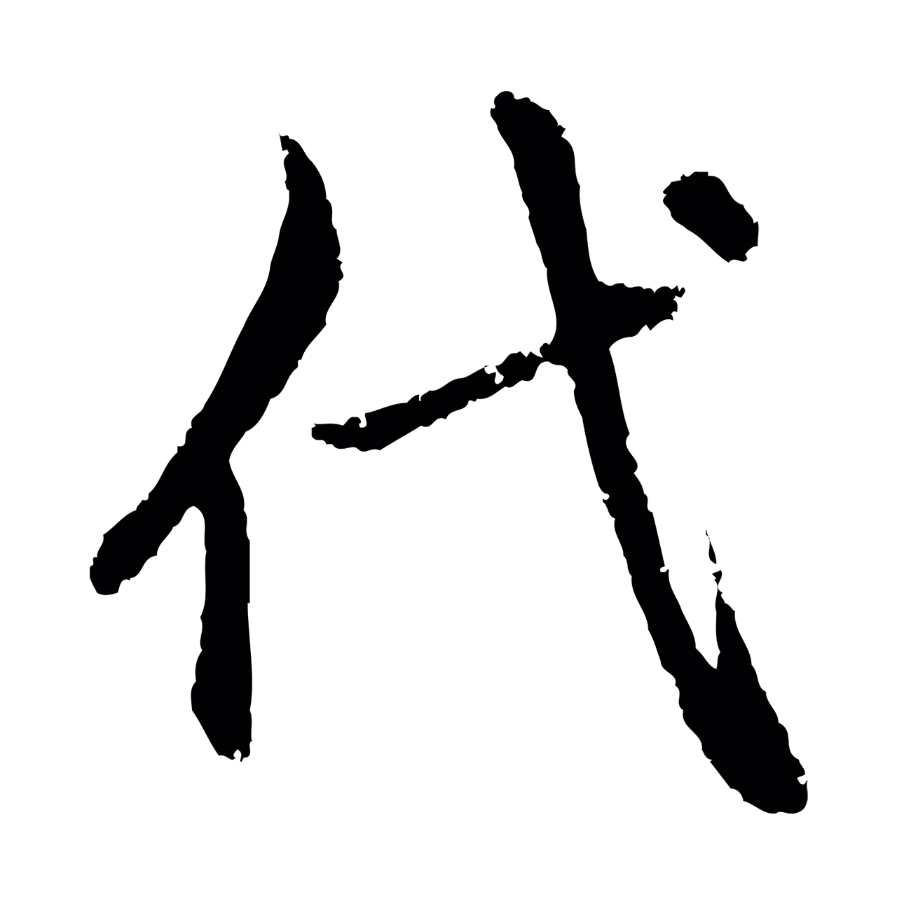赵孟頫「代」字书法图片