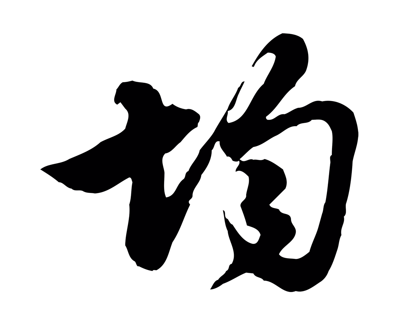 管道昇「均」字书法图片
