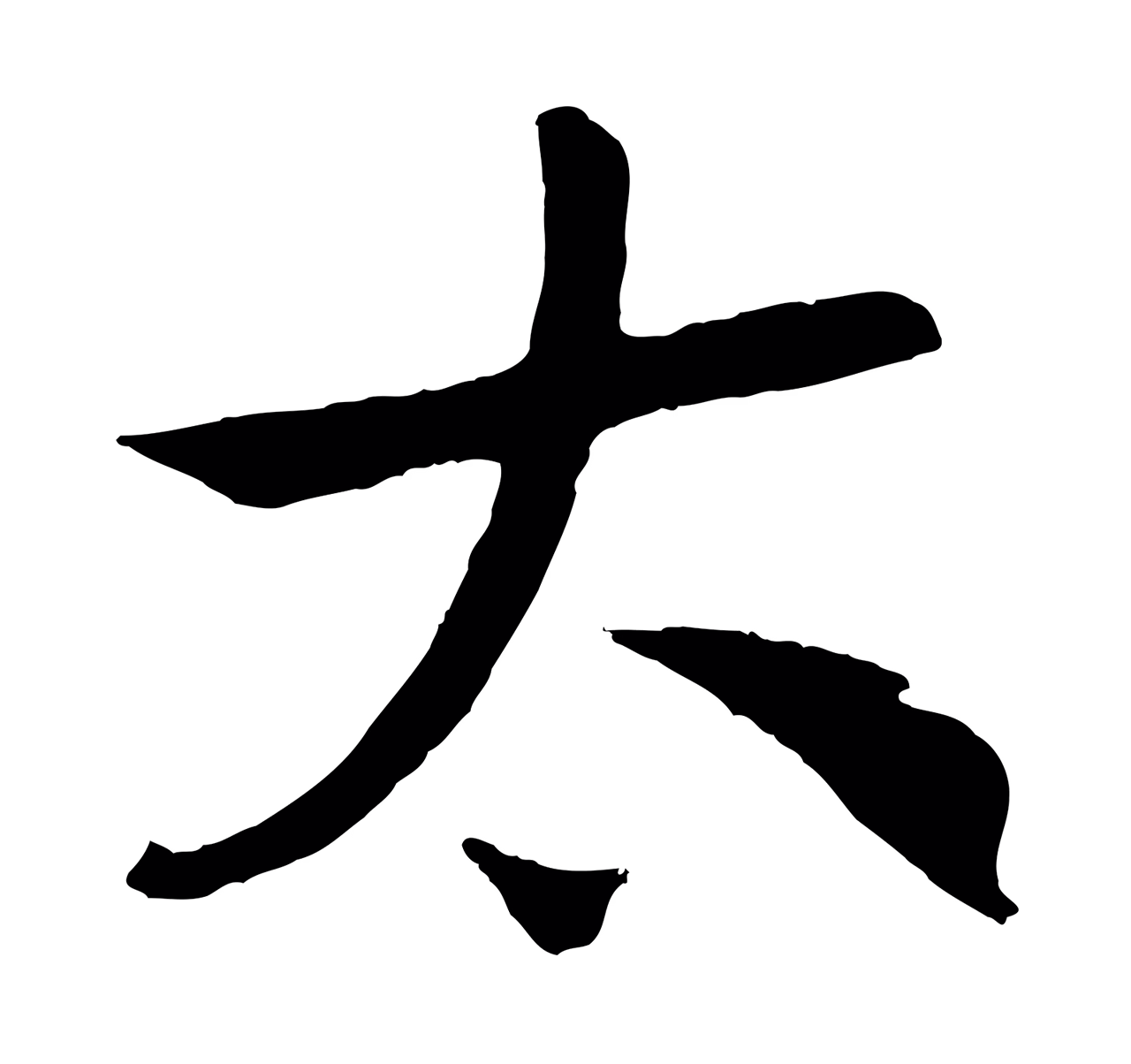 赵构「太」字书法图片