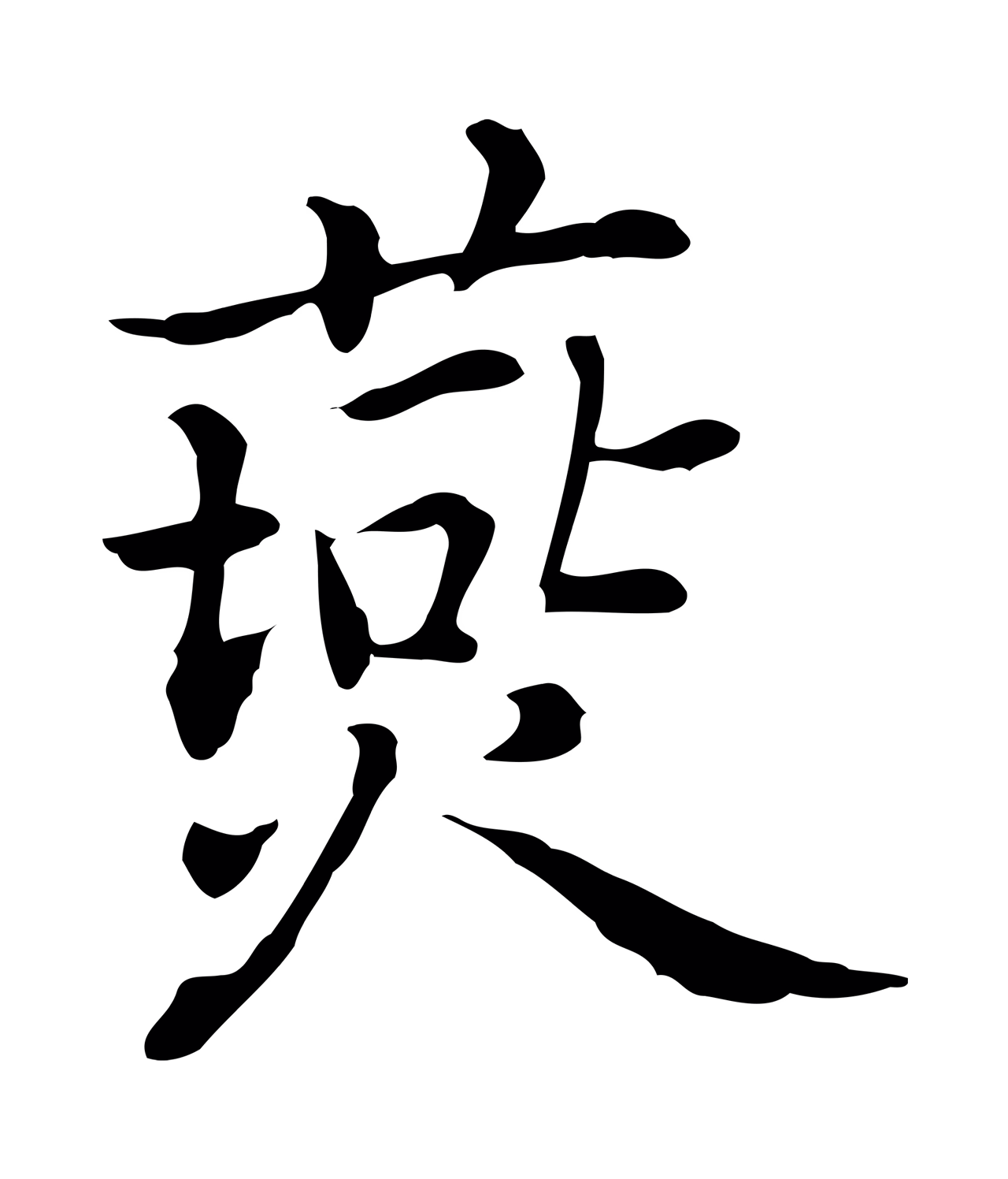 乃贤「燕」字书法图片