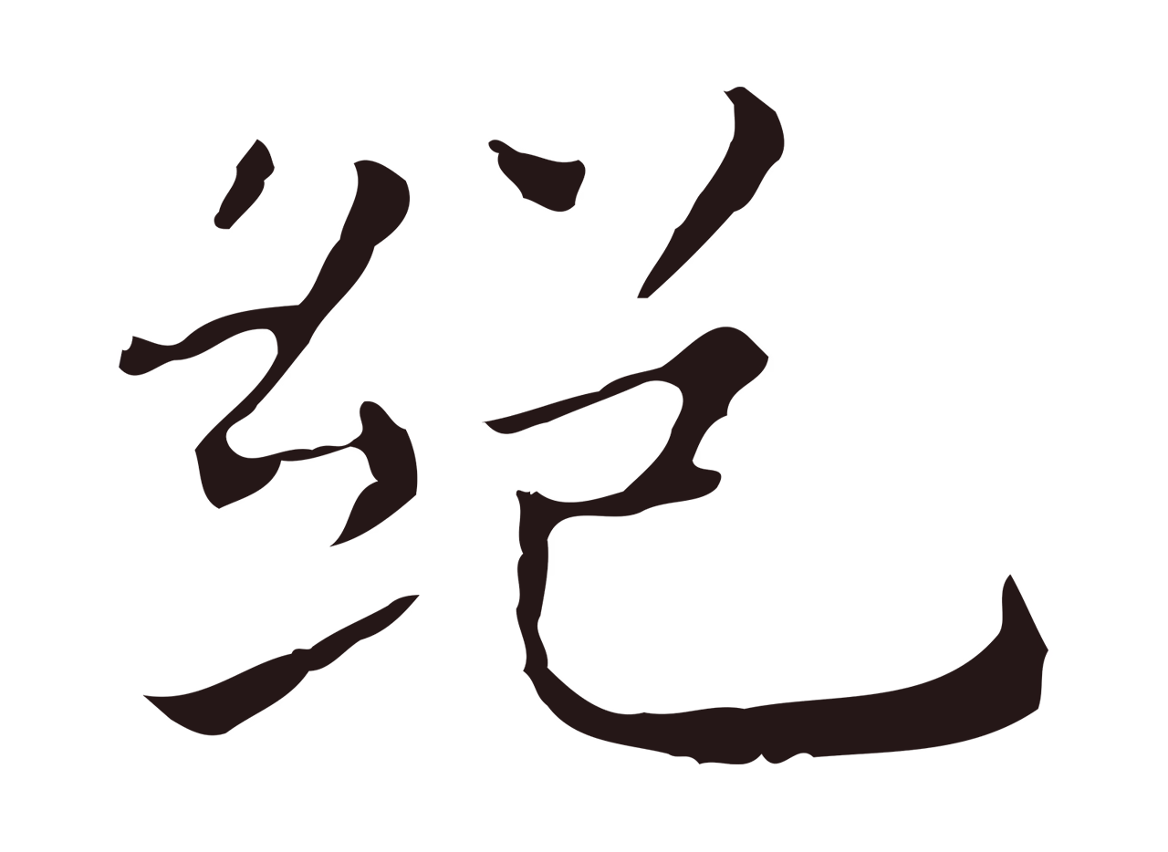 祝允明「絕」字书法图片