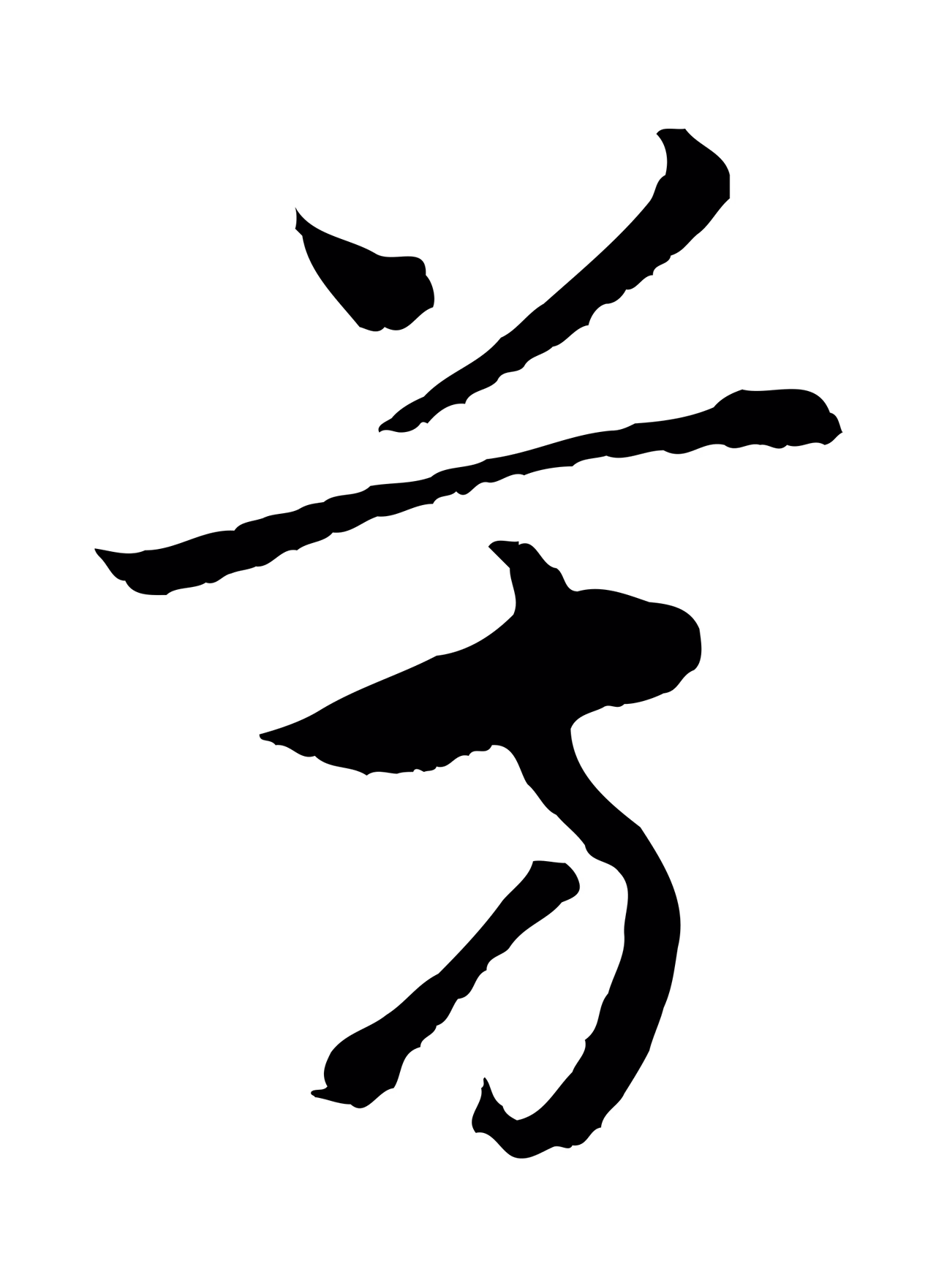 赵构「芳」字书法图片