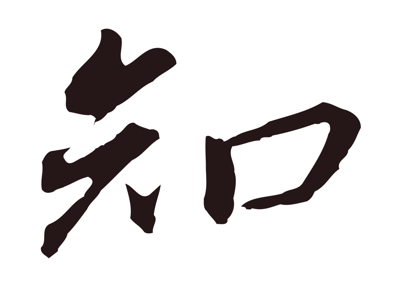 董其昌「知」字书法图片