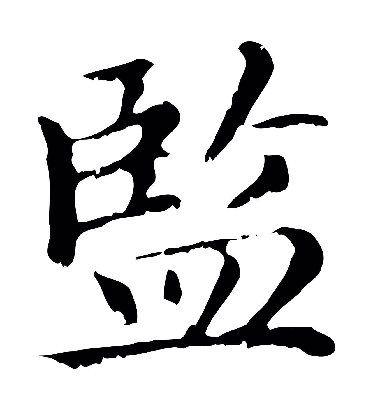 赵孟頫「監」字书法图片