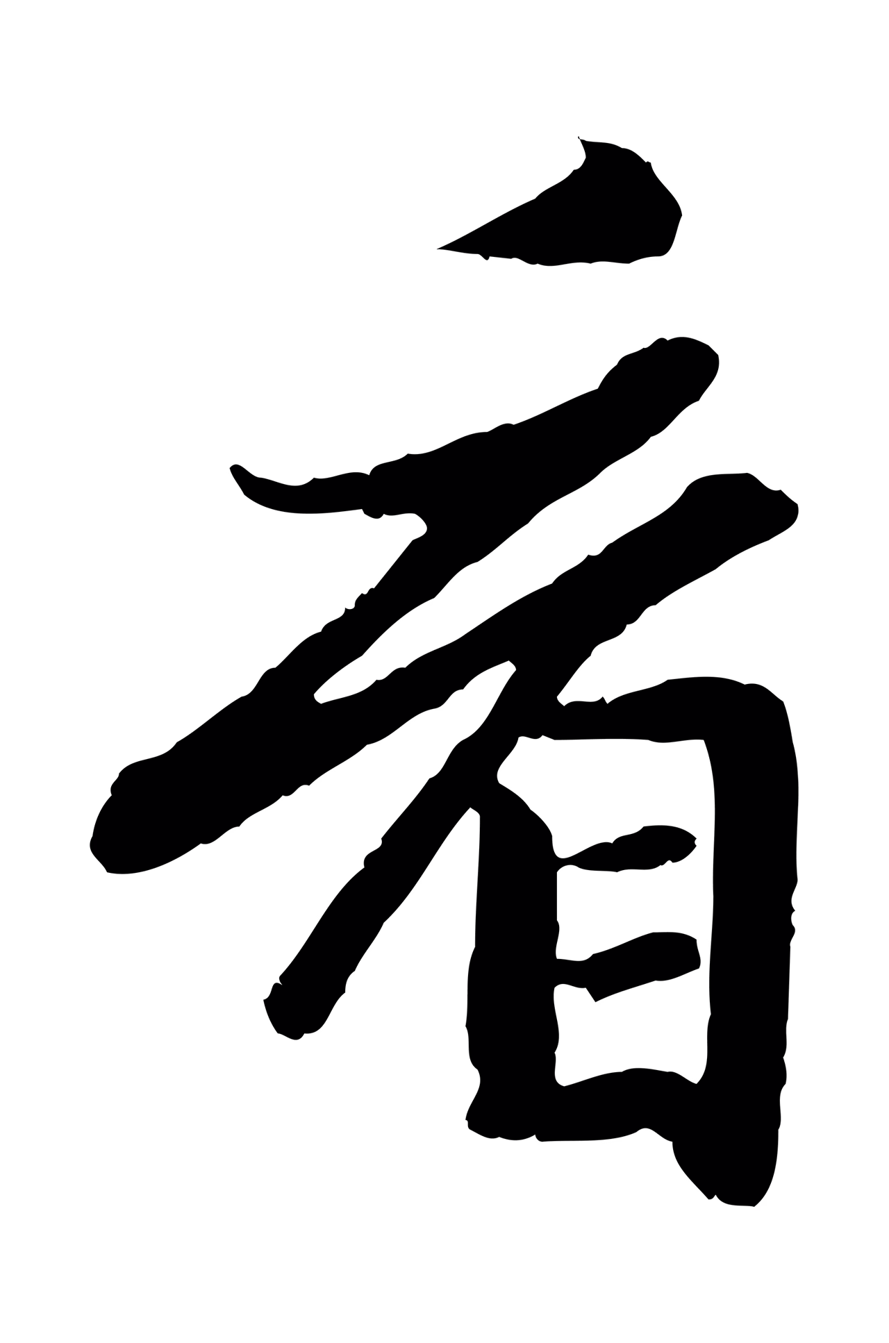 赵孟頫「看」字书法图片