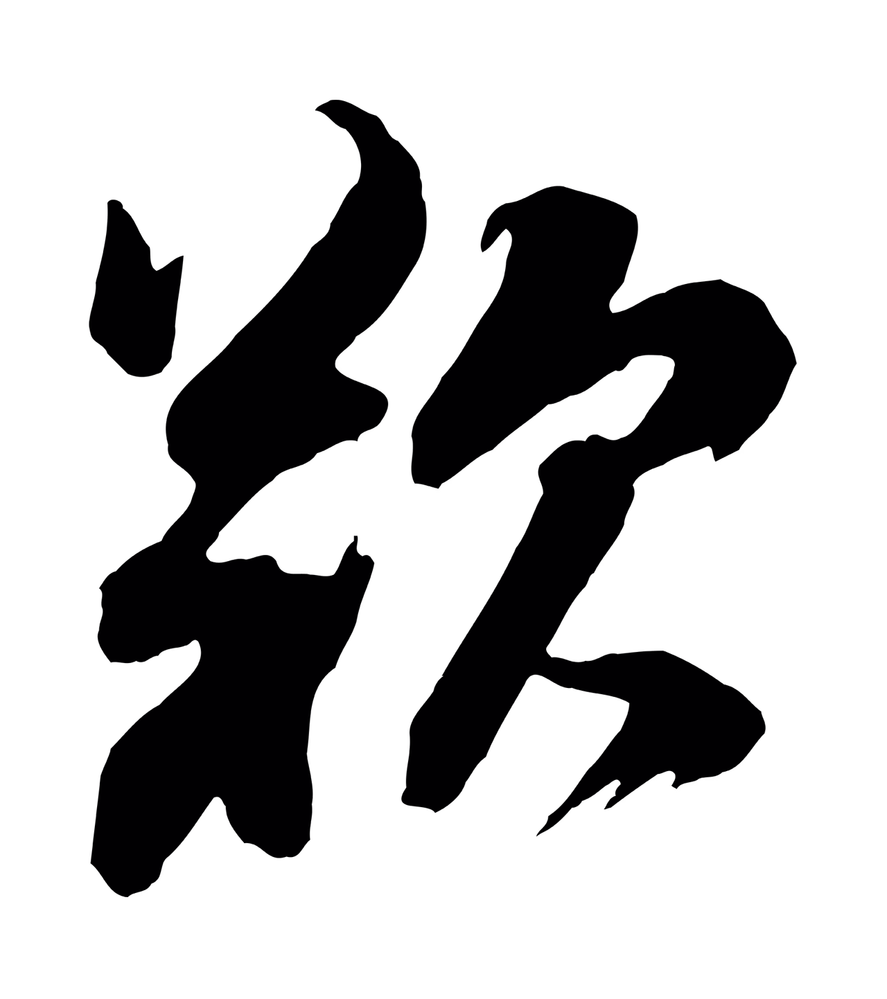 董其昌「歎」字书法图片