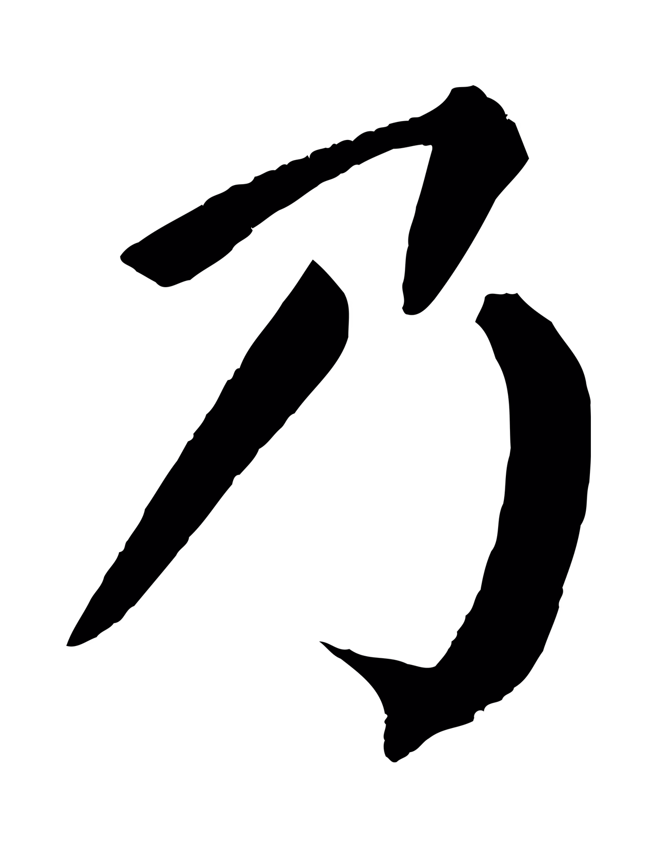 颜真卿「乃」字书法图片
