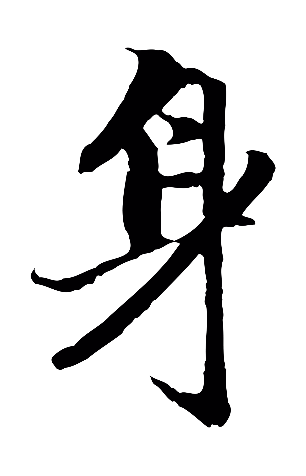 赵孟頫「身」字书法图片