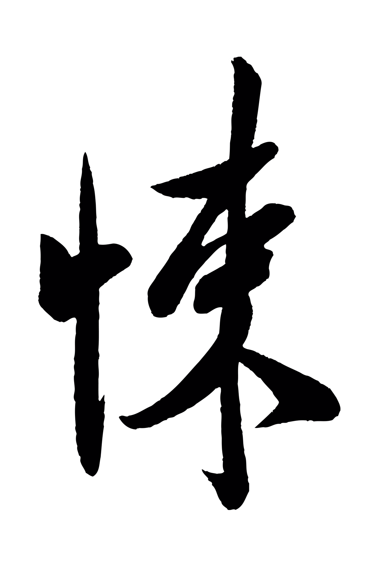 米芾「悚」字书法图片