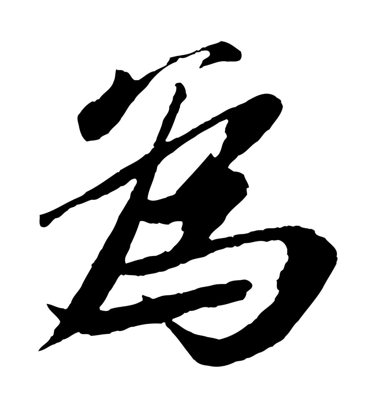 苏轼「為」字书法图片