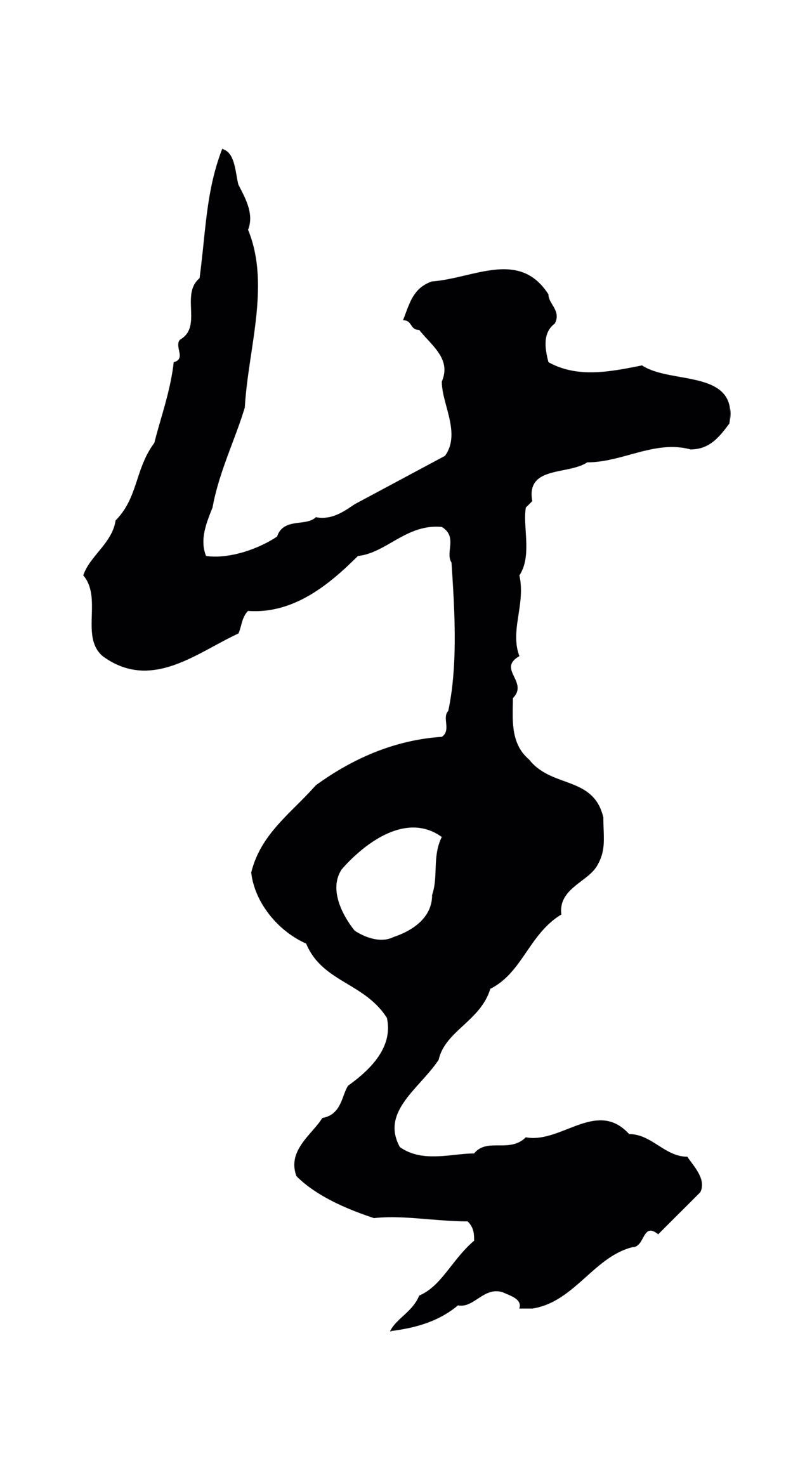 董其昌「生」字书法图片