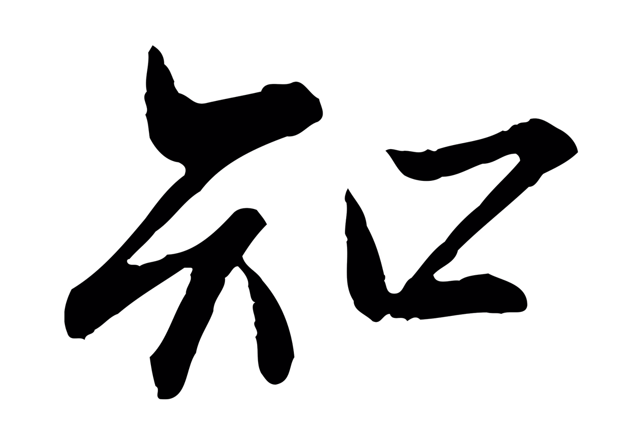 范仲淹「知」字书法图片