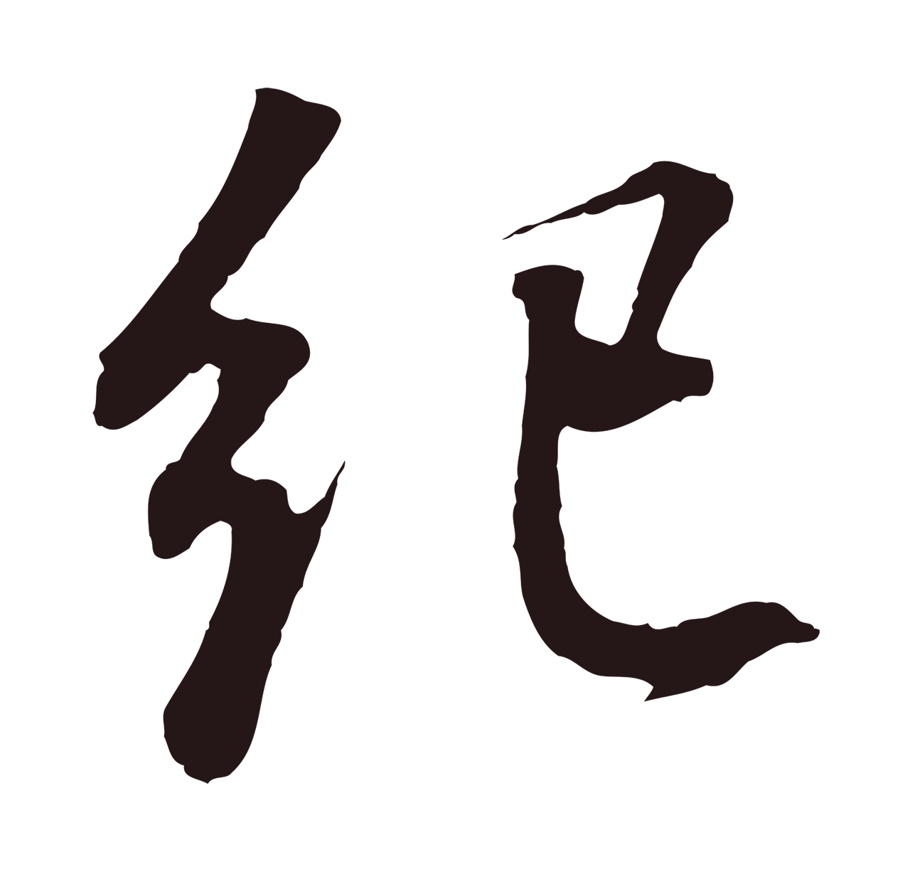 董其昌「紀」字书法图片
