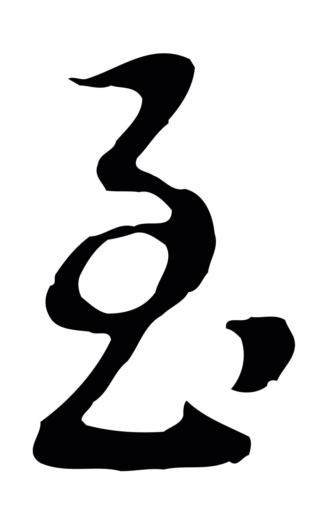 董其昌「至」字书法图片