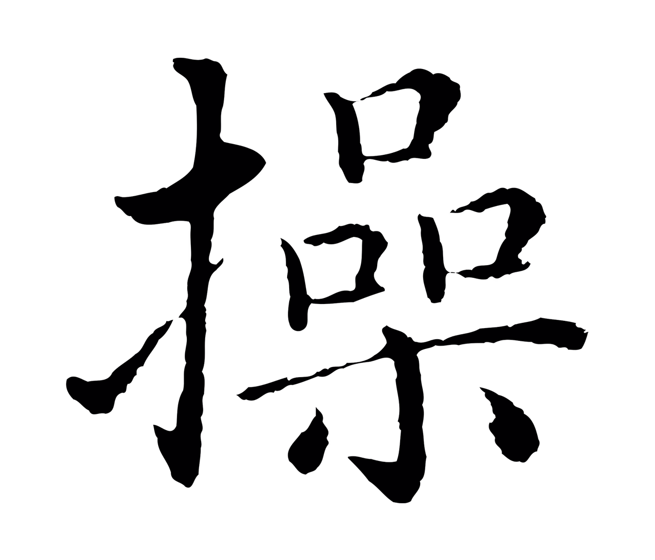 沈度「操」字书法图片