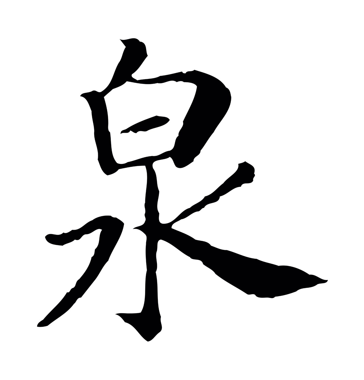 赵构「泉」字书法图片