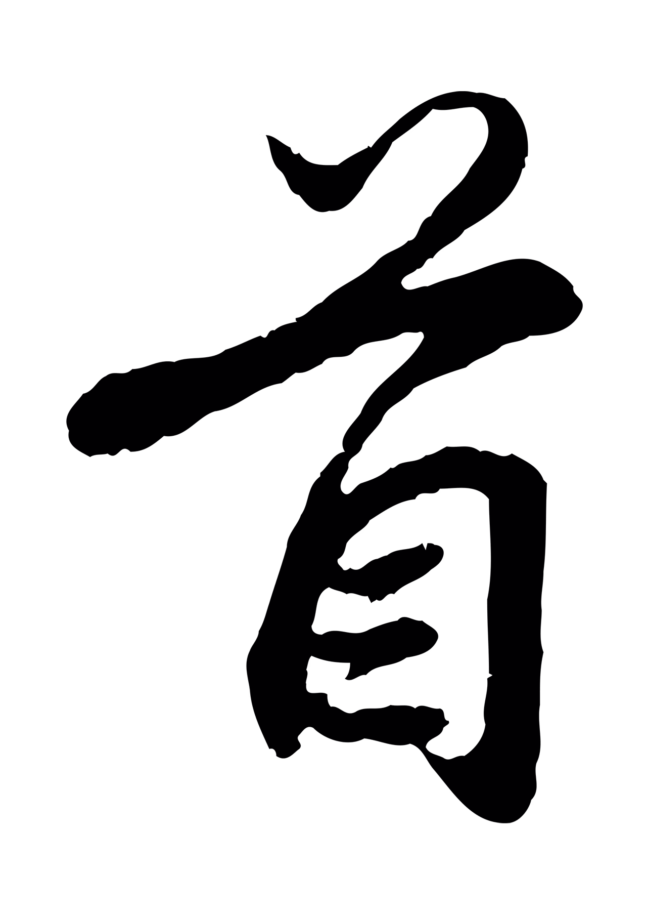 赵孟頫「首」字书法图片