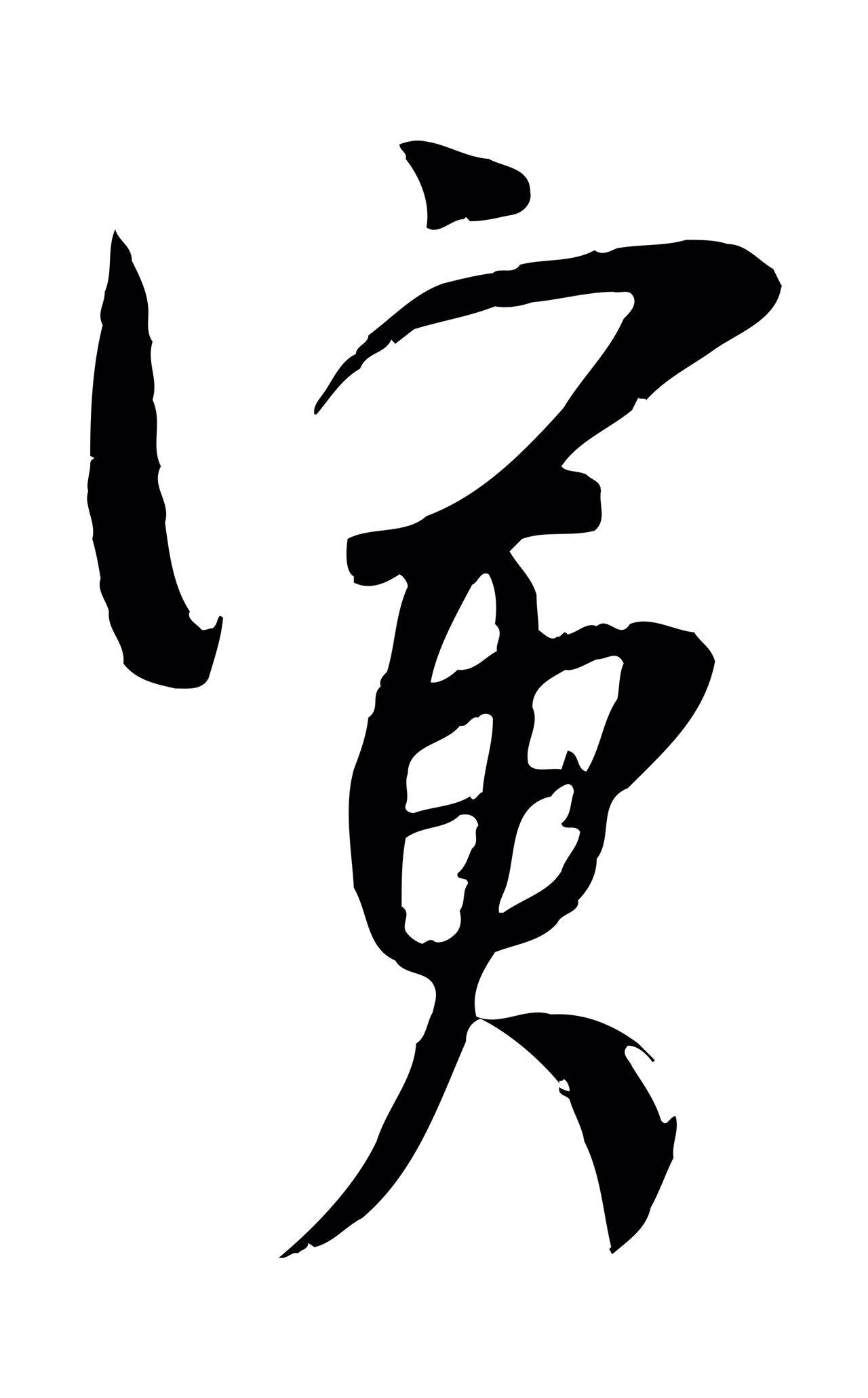 吴琚「寅」字书法图片
