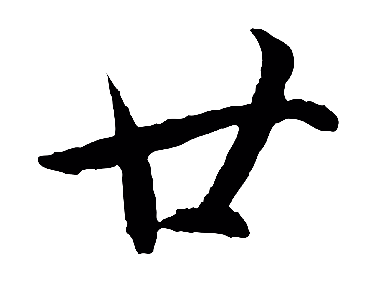 董其昌「廿」字书法图片