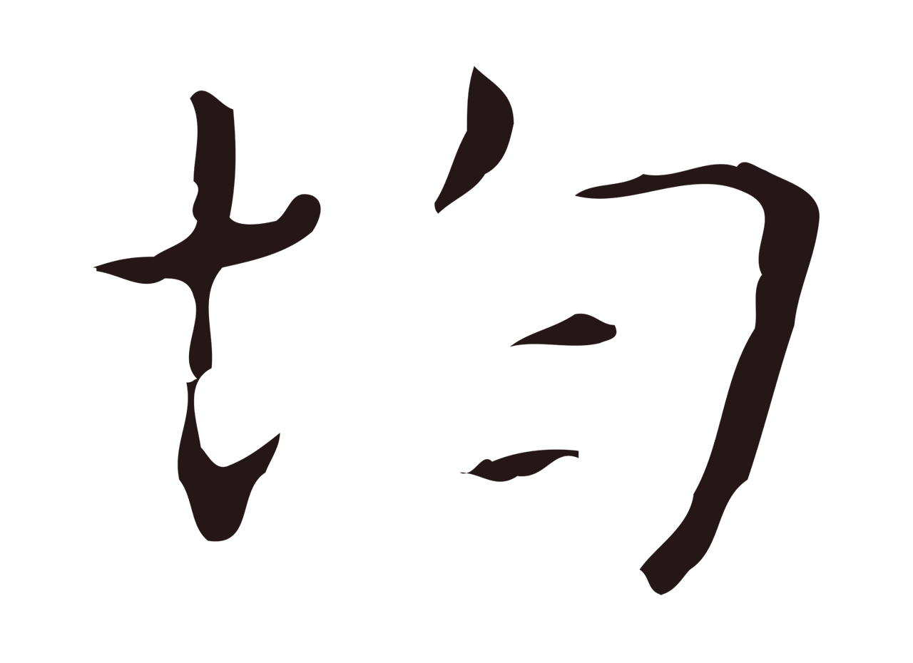 俞和「均」字书法图片