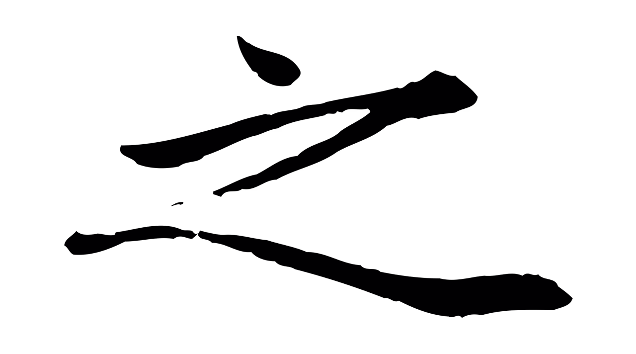 赵孟頫「之」字书法图片