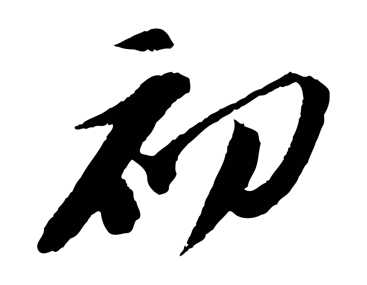 苏轼「初」字书法图片