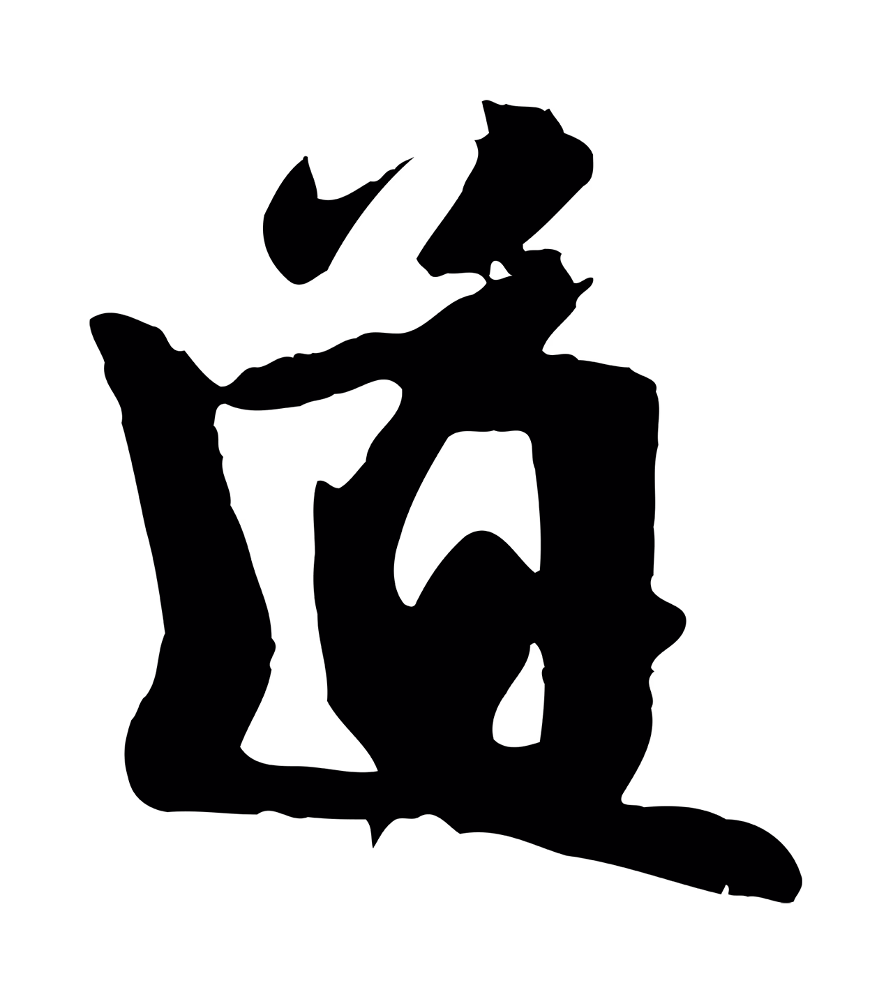 管道昇「道」字书法图片