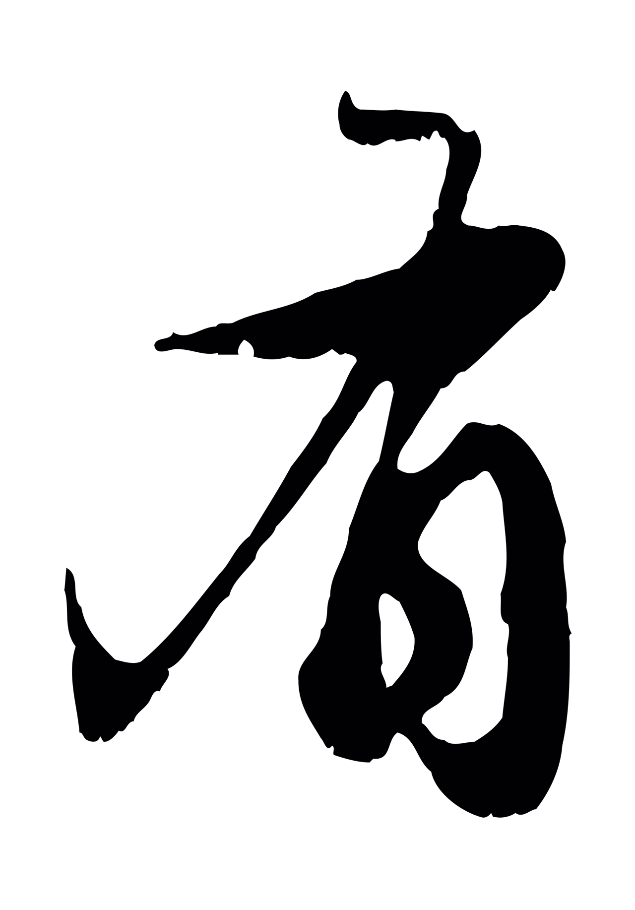 赵孟頫「有」字书法图片