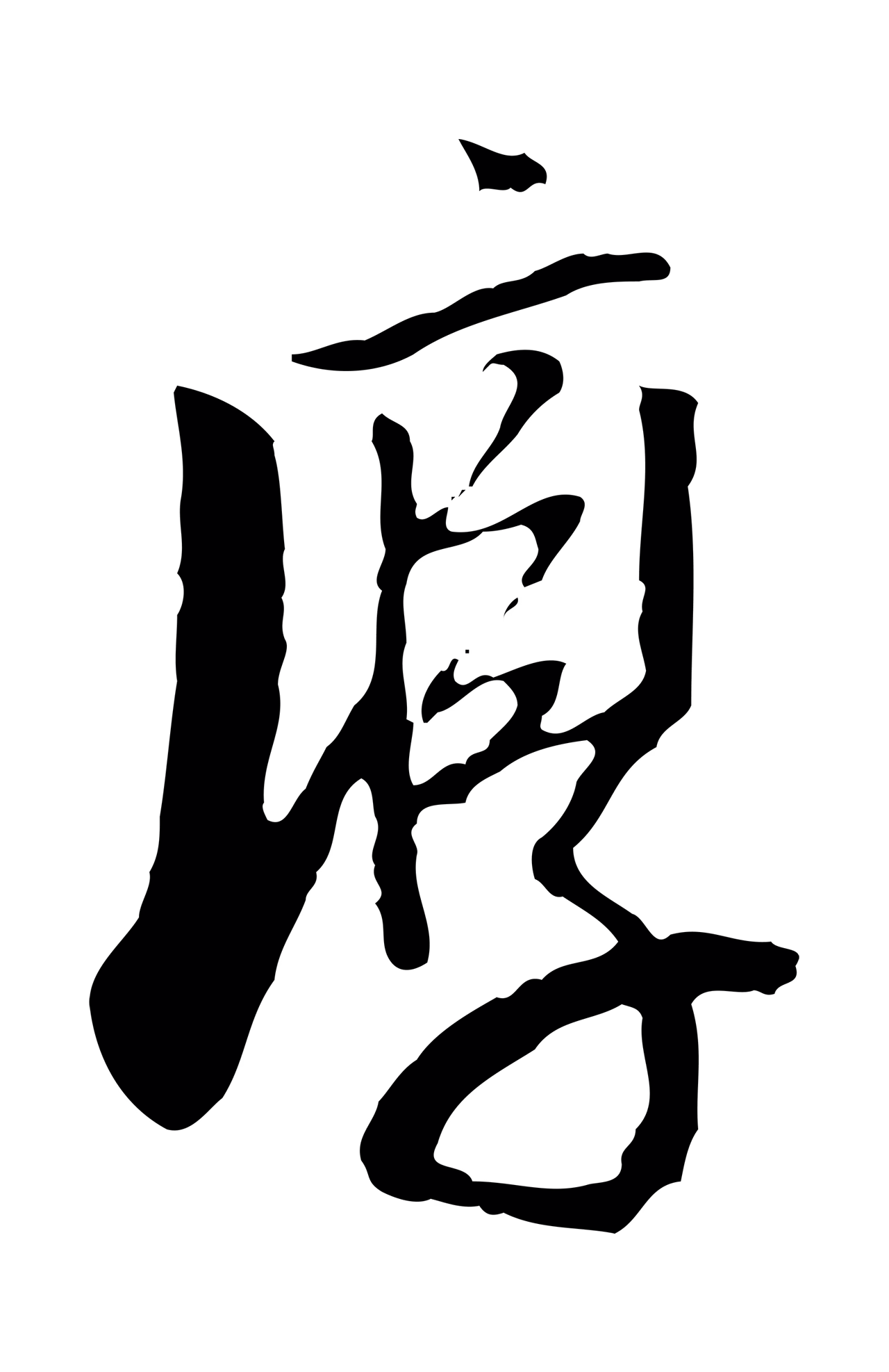 董其昌「淳」字书法图片