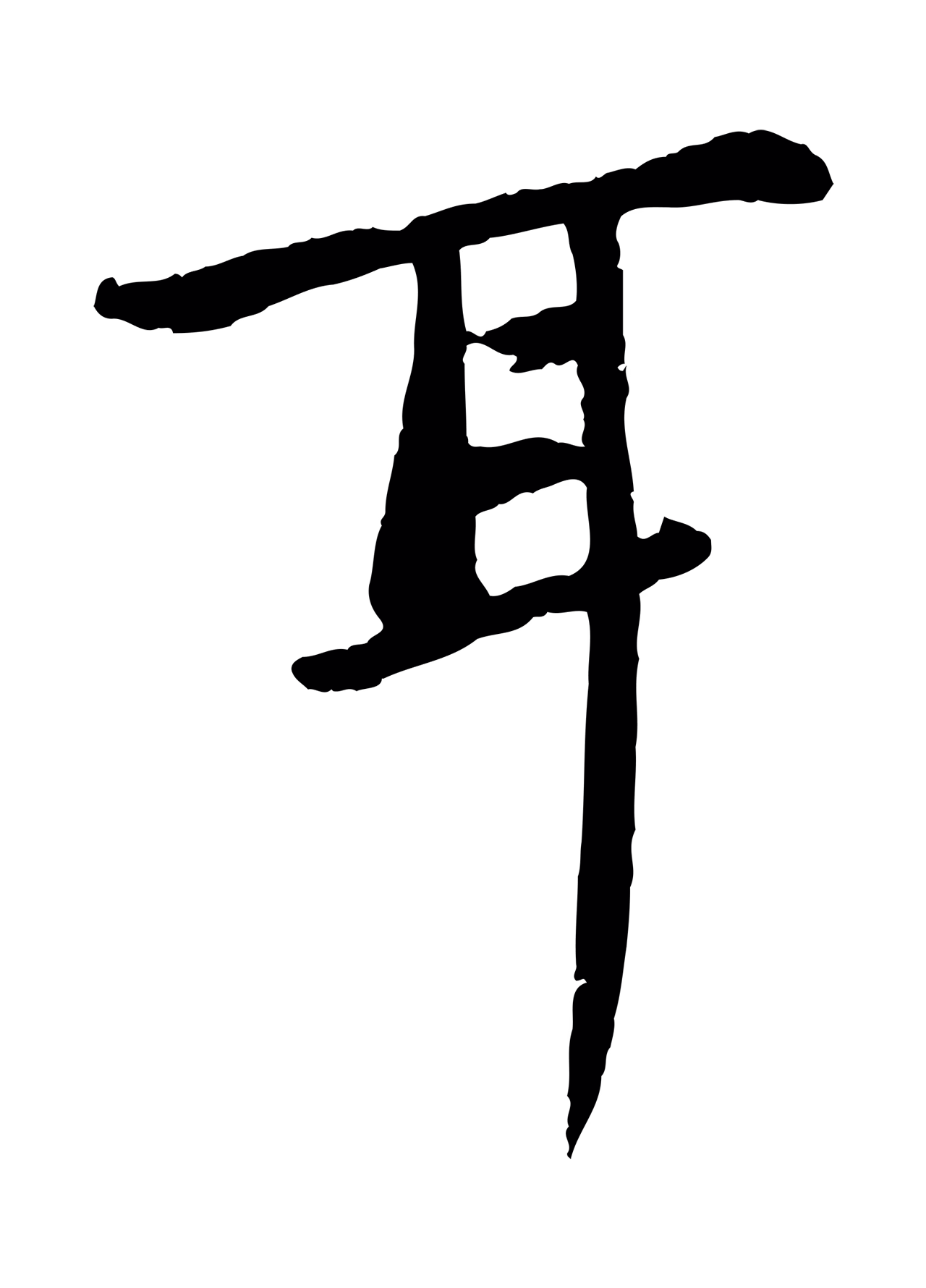 苏轼「耳」字书法图片