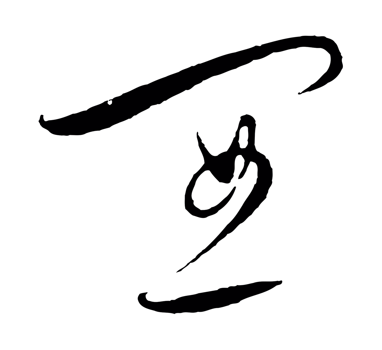 饶介「宜」字书法图片