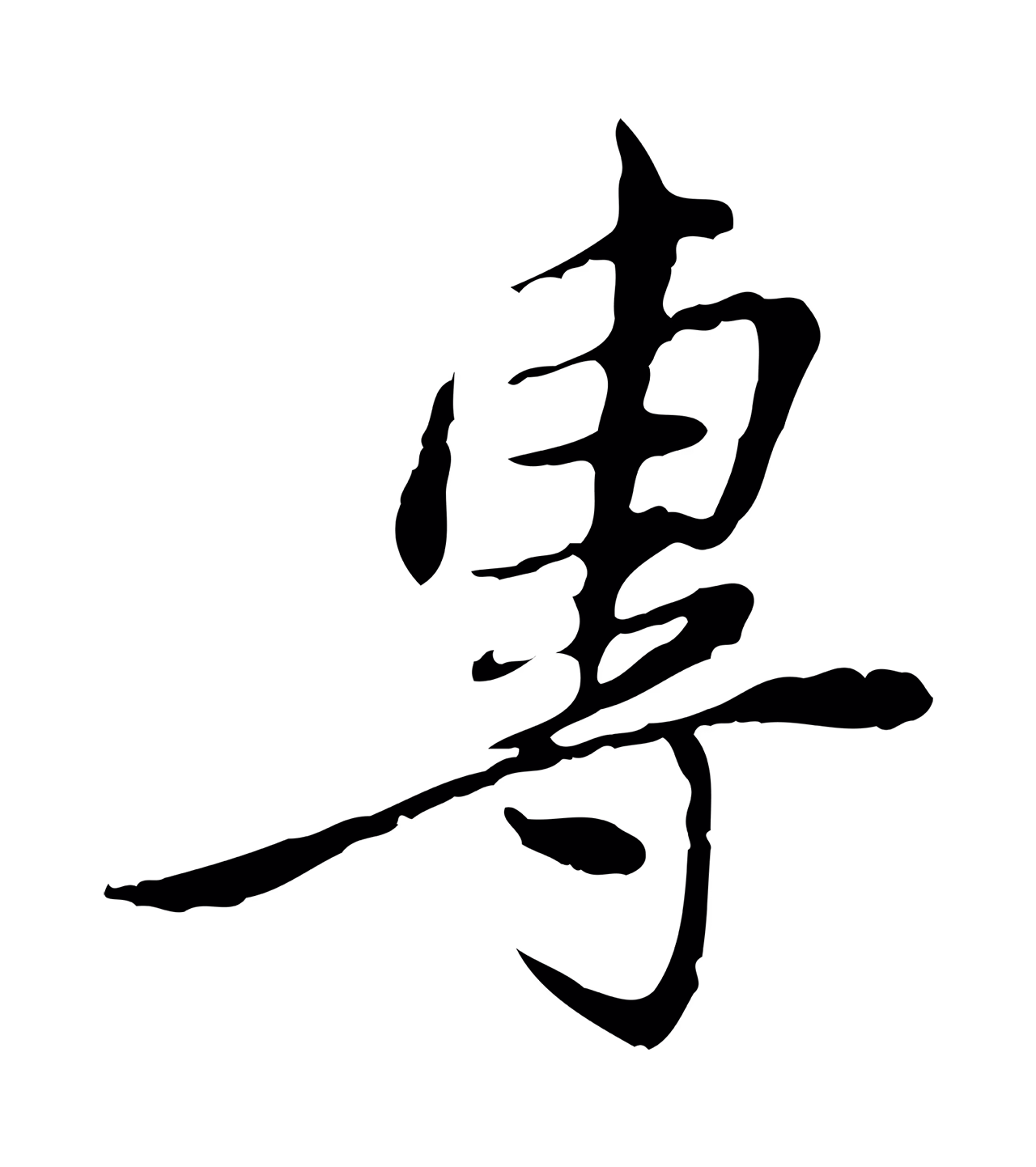 曾觌「專」字书法图片