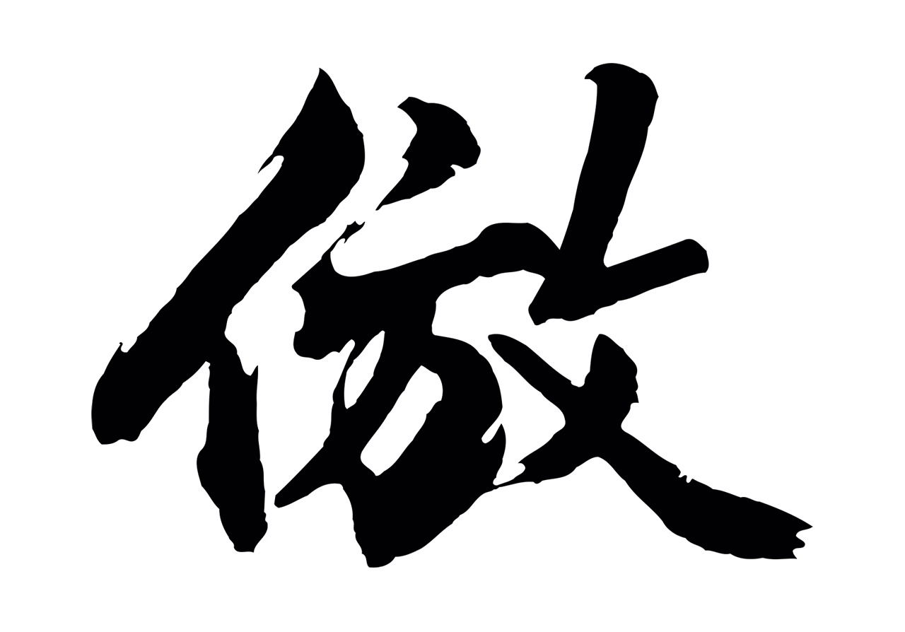 沈周「倣」字书法图片