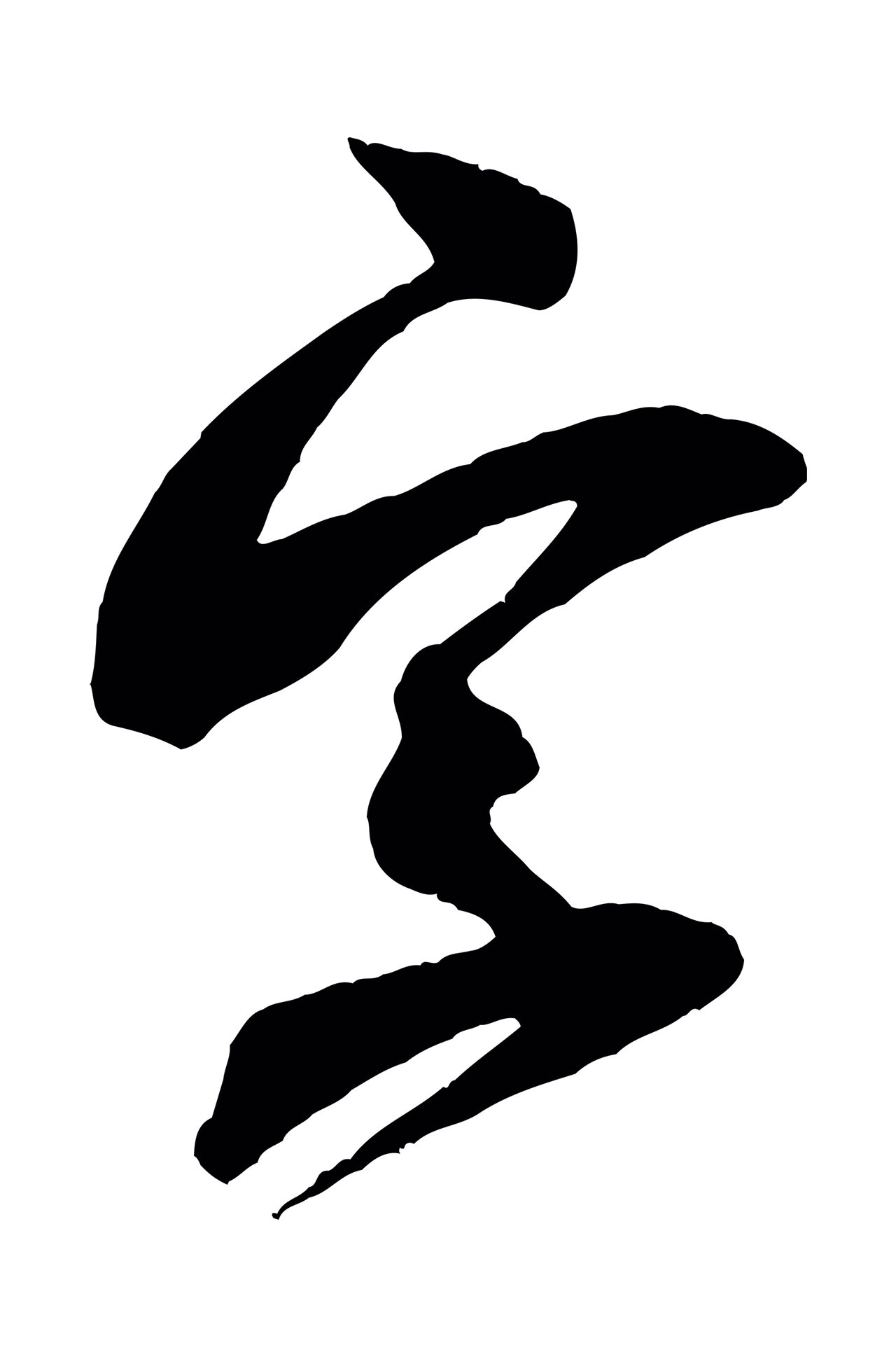米芾「字」字书法图片
