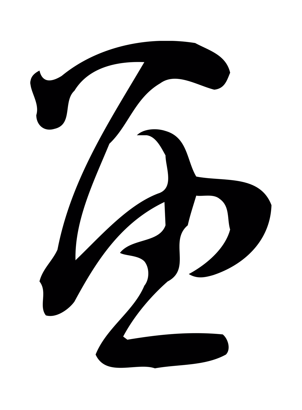 赵孟頫「留」字书法图片