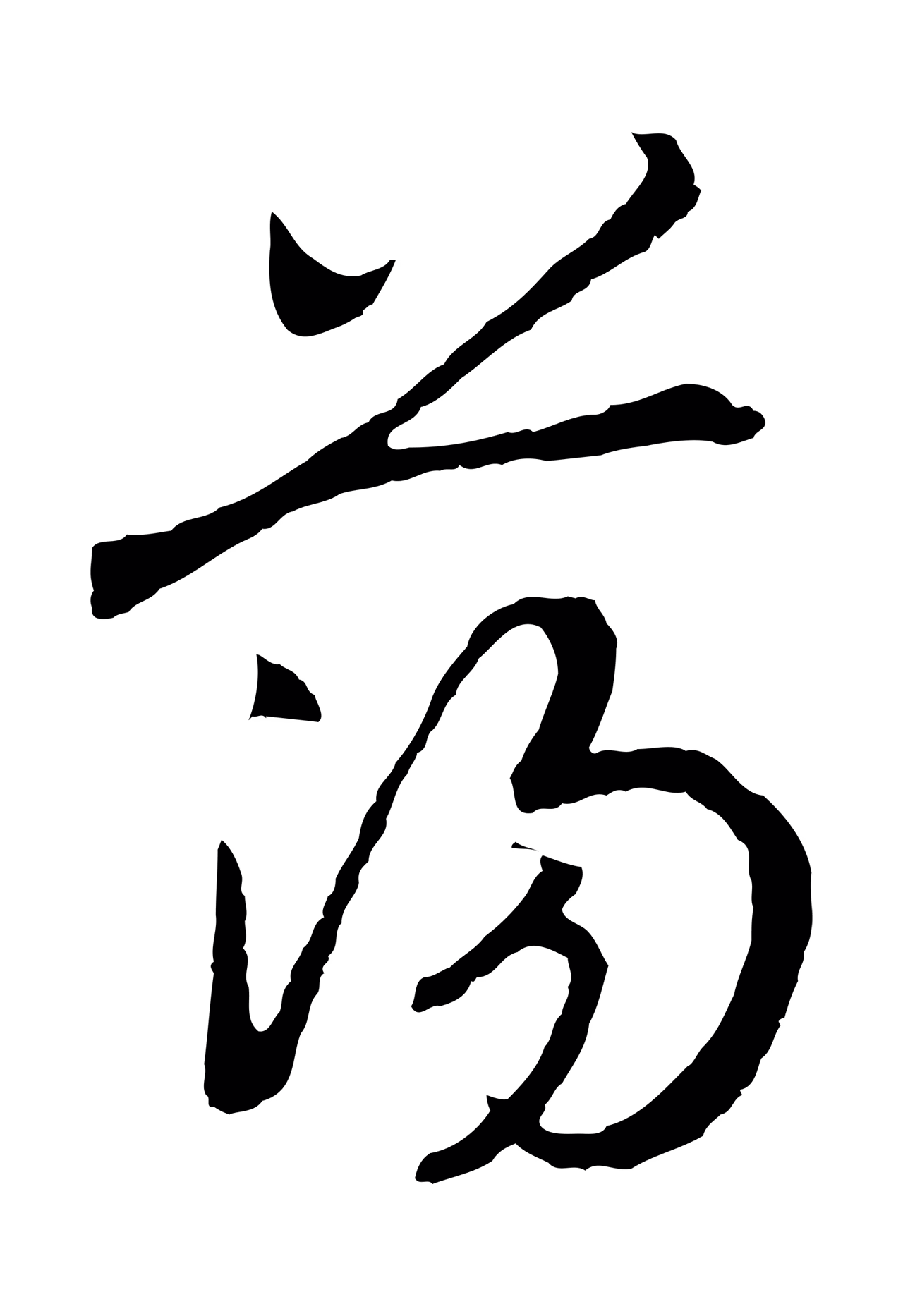 赵构「蕩」字书法图片