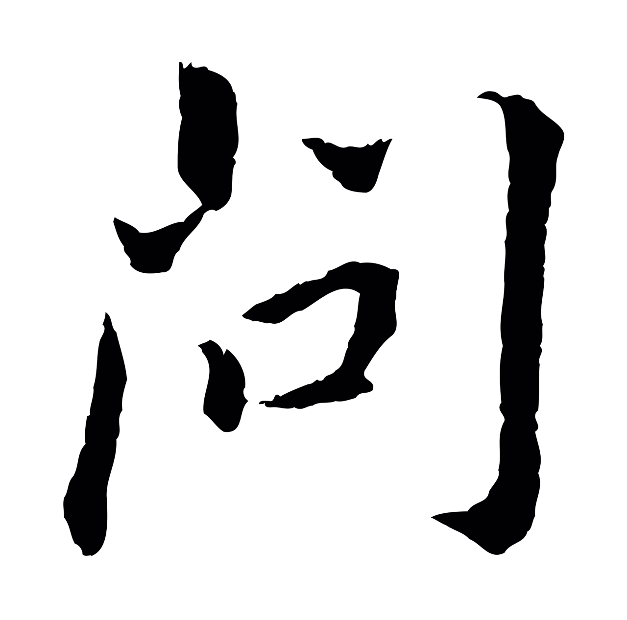 董其昌「問」字书法图片