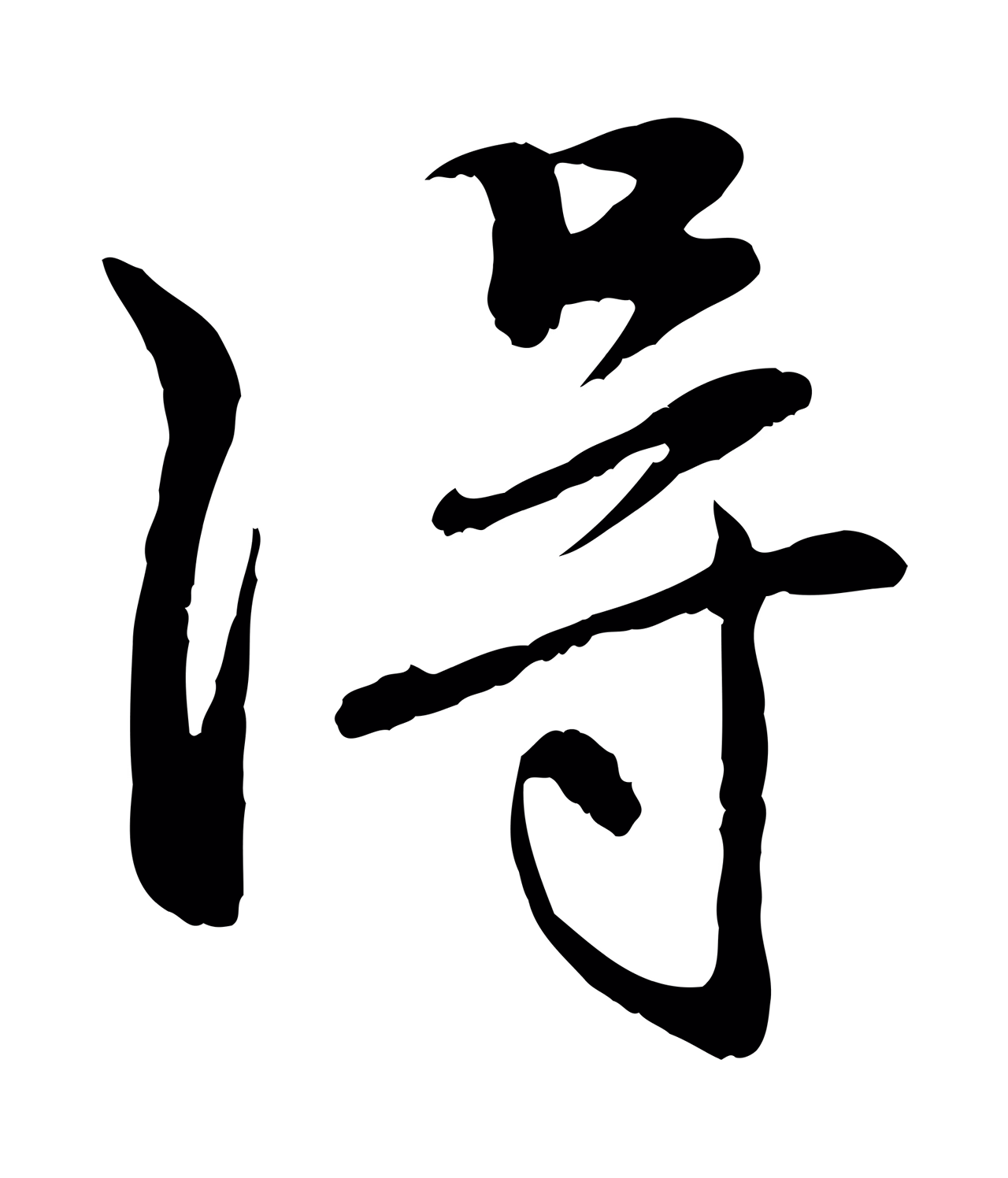 赵孟頫「淂」字书法图片